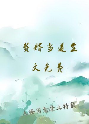 赘婿当道全文免费 阅读小说最新
